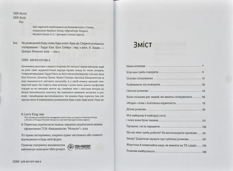 Як розмовляти будь з ким, будь-коли і будь-де. Секрети успішного спілкування / Ларрі Кінг, Білл Ґілберт 550669 фото