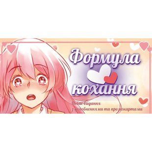 Настільна гра Lord of Boards Формула Кохання (LOB2215UA) 585647 фото