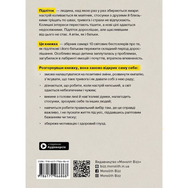 Особистість на 100%. Гід із дорослішання для підлітків та їхніх батьків. Збірник самарі + Аудіокнижка 550759 фото