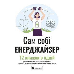 Сам собі енерджайзер. Збірник самарі + Аудіокнижка 557345 фото