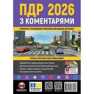 Правила дорожнього руху України 2026 ПДР 2026 України з коментарями українською мовою 576707 фото