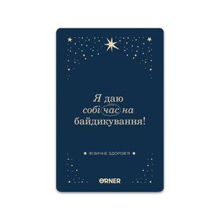 Картки з афірмаціями Orner Люблю та турбуюсь про себе (orner-2891) 561376 фото