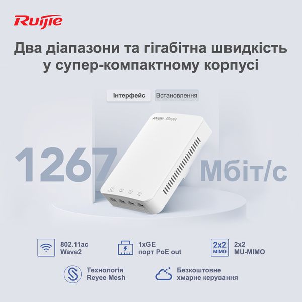 Точка доступу Ruijie Reyee RG-RAP1200(P) 364482 фото