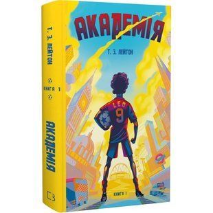 Академія. Книга 1: Академія / Т.З. Лейтон 574137 фото