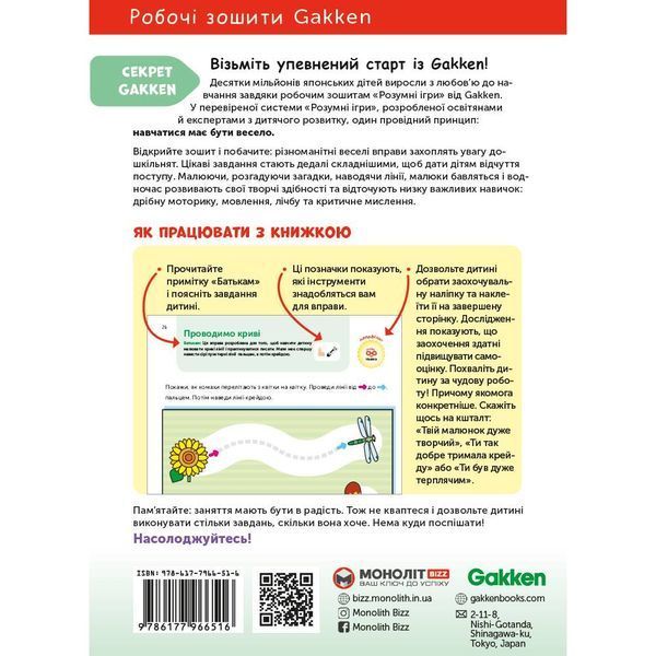 Розумні ігри. Ранній розвиток. 2&ndash;4 роки + наліпки і багаторазові сторінки для малювання / Gakken 550963 фото