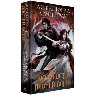 Кров і попіл. Книга 2. Королівство плоті й вогню (Подарункове видання) / Дженніфер Л. Арментраут 542642 фото