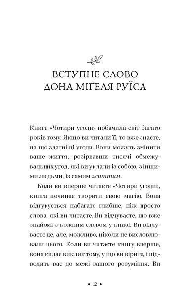 П&rsquo;ята угода. Книга толтекської мудрості. Практичний посібник із самовдосконалення / дон Міґель Руїс, дон Хосе Руїс, Джанет Міллз 588634 фото
