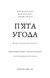 П&rsquo;ята угода. Книга толтекської мудрості. Практичний посібник із самовдосконалення / дон Міґель Руїс, дон Хосе Руїс, Джанет Міллз 588634 фото 3