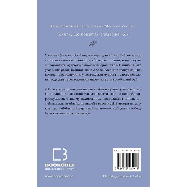 П&rsquo;ята угода. Книга толтекської мудрості. Практичний посібник із самовдосконалення / дон Міґель Руїс, дон Хосе Руїс, Джанет Міллз 588634 фото