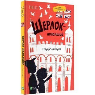Шерлок-молодший. Книга 4: Шерлок-молодший і тауерські круки / THiLO 589300 фото