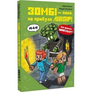 Minecraft. Книга 1: Зомбі &mdash; поки не прибуде лікар! / Хайко Вольц 549259 фото