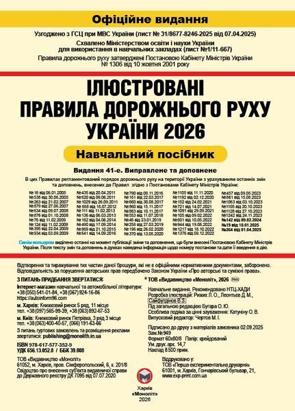 Правила дорожнього руху України 2026 ПДР 2026 України. Ілюстрований навчальний посібник великий, українською мовою 576704 фото