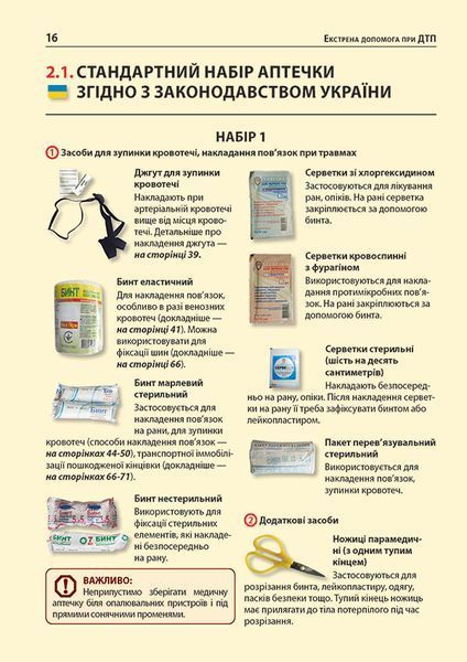 Екстрена допомога у разі ДТП. Посібник з порятунку 548320 фото
