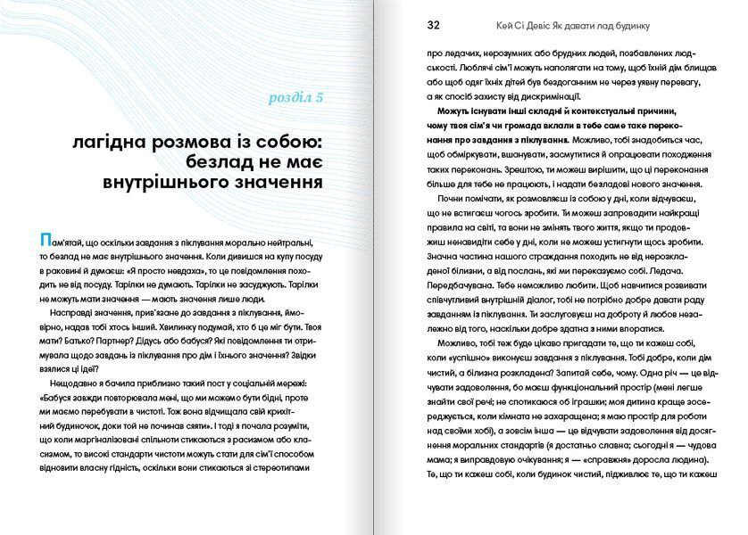 Як давати лад будинку. Лагідний підхід до прибирання й упорядкування, щоб не потонути в хаосі / Кей Сі Девіс 591246 фото