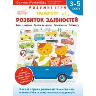 Розумні ігри. Розвиток здібностей. Транспорт. 3&ndash;5 років + наліпки і багаторазові сторінки для малювання / Gakken 550988 фото