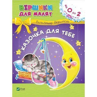 Казочка для тебе. Віршики для малят / Володимир Верховень 589528 фото