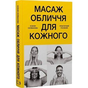 Масаж обличчя для кожного. Практичний посібник / Ксенія Селіванова 611119 фото