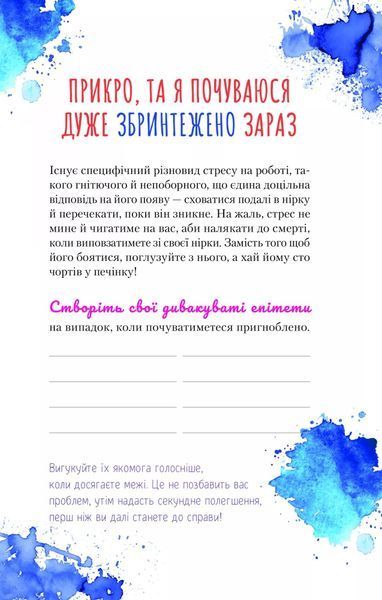 Злови дзен на роботі. Щоденник, який допоможе позбутися бридні та знайти спокій у хаосі / Моніка Свіні 589338 фото