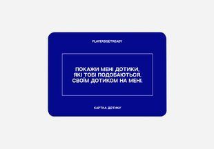 Психологічна гра для коханців Players get ready (4820271180128) 571438 фото