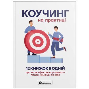 Коучинг на практиці. Збірник самарі + Аудіокнижка 609502 фото