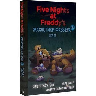 Жахастики Фазбера. Книга 7: Скелі / Скотт Коутон, Еллі Купер, Андреа Рейнс Ваггенер 574128 фото
