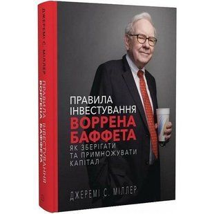 Правила інвестування Воррена Баффета. Як зберігати та примножувати капітал / Джеремі С. Міллер 542686 фото