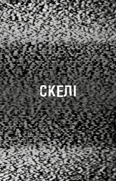 Жахастики Фазбера. Книга 7: Скелі / Скотт Коутон, Еллі Купер, Андреа Рейнс Ваггенер 574128 фото