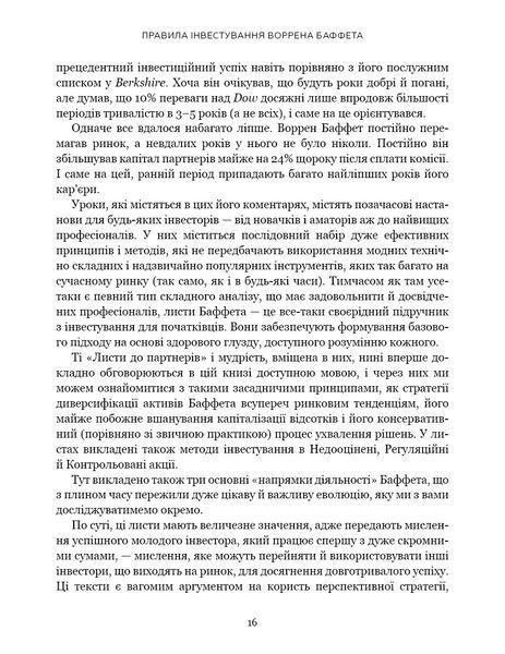 Правила інвестування Воррена Баффета. Як зберігати та примножувати капітал / Джеремі С. Міллер 542686 фото