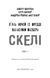 Жахастики Фазбера. Книга 7: Скелі / Скотт Коутон, Еллі Купер, Андреа Рейнс Ваггенер 574128 фото 3