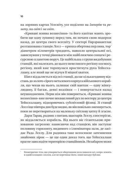 Тейкскалаан. Книга 1: Пам`ять під назвою імперія / Аркаді Мартін 589547 фото