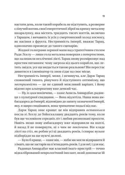 Тейкскалаан. Книга 1: Пам`ять під назвою імперія / Аркаді Мартін 589547 фото