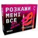 Розмовна гра Orner Розкажи мені все! Sex edition (orner-2677) 544731 фото 1