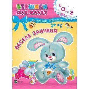 Веселе зайченя / Володимир Верховень 589556 фото