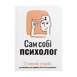 Сам собі психолог. Збірник самарі (м`яка обкладинка) + Аудіокнижка 580331 фото