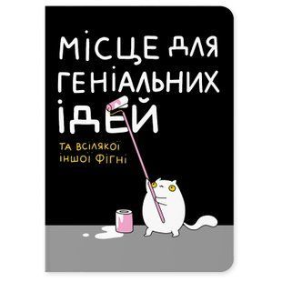 Блокнот Orner Місце для геніальних ідей (maliu-0015) 547830 фото