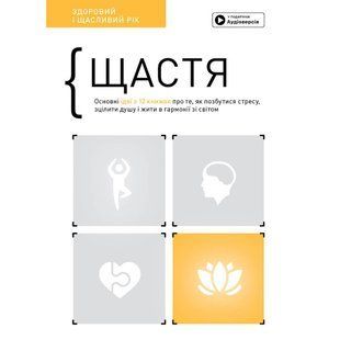 Щастя. Здоровий і щасливий рік. Збірник самарі + Аудіокнижка 550312 фото
